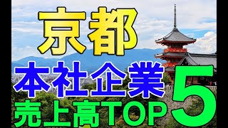 【企業比較】京都の企業の売上高をランキングしてみた！！