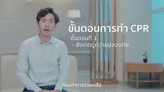 คุณหมอขอบอก SS2 ตอนที่ 24 การกู้ชีพ CPR