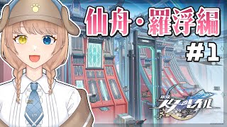 【スタレ／崩スタ／仙舟・羅浮編 #1】メインストーリー初見プレイ！ついに新章へ【崩壊スターレイル／個人VTuber／まよいひんと】