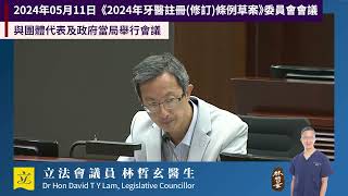 《2024年牙醫註冊(修訂)條例草案》委員會會議：與團體代表及政府當局舉行會議 — 林哲玄發言片段 (2024年05月11日)