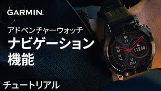 【操作方法】ウォッチのナビゲーション機能