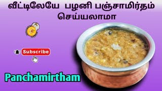 வீட்டிலேயே  பழனி பஞ்சாமிர்தம் செய்யலாமா | Homemade Palani Panchamirtham recipe in tamil