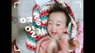 땅콩이엄마 숨씨의 일기 2019.1.12(토) - 2019.1.24(목) 한여름의 땅콩이