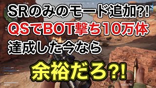 【CoD:BOCW】 マルチにSRのみのモード追加⁈ QSでBOT撃ち10万体完遂した今なら余裕だよな？