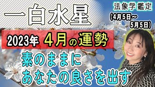 占【2023年4月★一白水星★運勢＆開運方法】二十四節気『清明』4/5から5/5までの1ヶ月間の運勢占い《気持はオープン/忙しい＆丁寧/乗り越えてステップアップ》