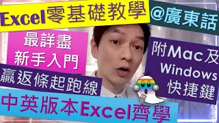 《Excel基礎教學@廣東話000》零基礎最詳盡新手入門 | 中英版本Excel同時學 | 贏返條起跑線 | 附設Windows及Mac版Shortcut快捷鍵 | Jocason Excel