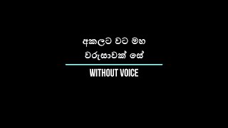 අකලට වට මහ වරුසාවක් සේ | Akalata Wata Maha | Without Voice | Karaoke