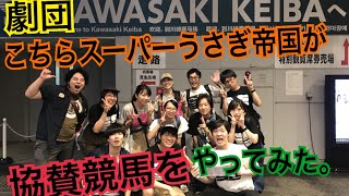 「こちうさ　グリーンフェスタ賞受賞記念レース」にやってきた！