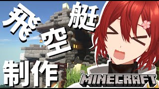 【Minecraft】RPGにありそうな飛空艇作る。【花咲みやび/ホロスターズ】