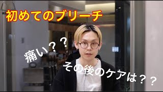 【ヘアカラー】初めてのブリーチ/伝えたいことは２つ