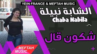 Cheba Nabila - Chkoun Gal | 2021 | الشابة نبيلة - شكون قال