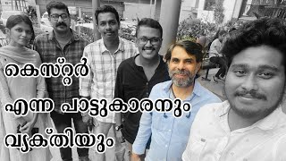 കെസ്റ്റർ എന്ന പാട്ടുകാരനും വ്യക്തിയും-1about kester #kester_interview | hits of kester