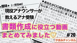 【アナ受験生必見！】総集編〜書類の書き方編〜【現役アナウンサー直伝】