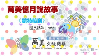 萬美憶月說故事《蒙特梭利》－園長媽咪Linda 1080P