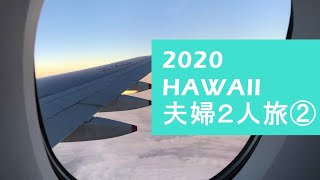 【ハワイ旅】夫婦2人旅/5泊7日②〔#081〕☆成田空港からダニエルホノルル空港～離陸から着陸まで/ANAAIRBUS380機内での過ごし方/アメニティと機内食＃ハワイ2020