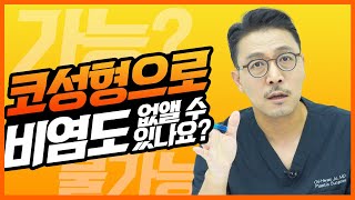 101화. 코성형수술로 비염도 없앨 수 있나요?