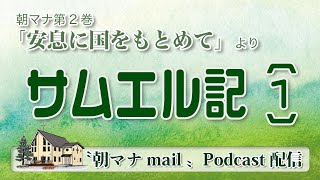 【一日一章】 朝マナ サムエル記上 11章 【聖書通読】