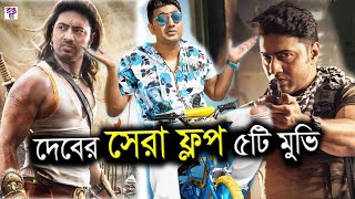 সুপারস্টার দেব এর সেরা ৫টি ফ্লপ মুভি | Dev Top Five Flop Movie | দেবের ৫টি বাজেট মুভি | দেবের খবর