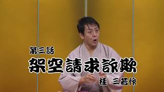 桂三若の防犯落語（演目：架空請求詐欺）