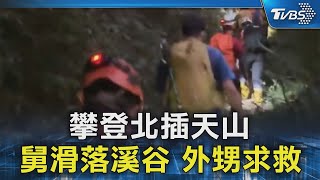 攀登北插天山 舅滑落溪谷 外甥求救｜TVBS新聞 @TVBSNEWS02