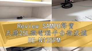 Review SAMPO聲寶 天廚25L微電腦平台微波爐 RE-N125PM