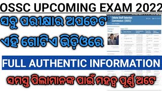 OSSC UPCOMING EXAM 2022||ସବୁ ପରୀକ୍ଷାର ଅପଡେଟ ଏହି ଗୋଟିଏ ଭିଡିଓରେ ||FULL AUTHENTIC INFORMATION ||🔥🔥🔥||