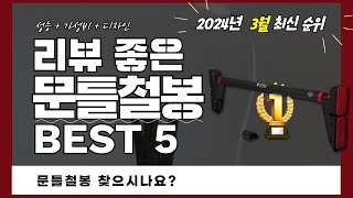 실사용자 리뷰 좋은 Best 5 문틀철봉 추천 (2024년)