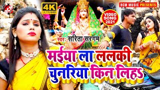 #video_2021 | सरिता सरगम का नवरात्री स्पेशल पहला देवी गीत || मईया ला ललकि चुनरिया किन लिहा ||