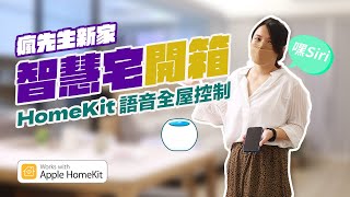 蘋果HomeKit智慧宅新家開箱心得！搞懂打造Siri智慧化注意事項 feat. LINKSYS MX4200