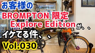 お客様の、、BROMPTON（ブロンプトン）Explore Edition が、、　イケてる件、、　【ミニベロカスタム Vol.030】