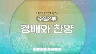 2025-02-02 | 2부 찬양 | 주님의영광교회