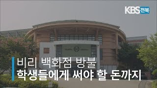 비리 백화점 방불 학생들에게 써야 할 돈까지 2019.05.28(화)