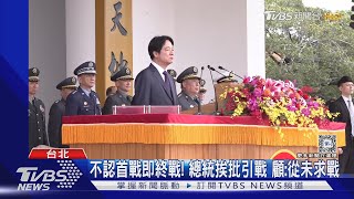 總統稱「不接受首戰即終戰的投降主義」 馬辦嗆引戰 顧:從未求戰｜TVBS新聞 @TVBSNEWS01