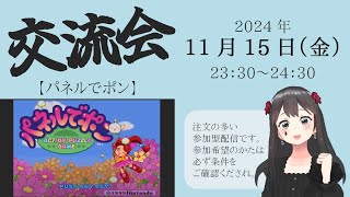 【交流会】注文の多い参加型配信～パネルでポン～