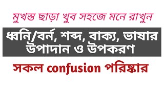 ধ্বনি/বর্ন, শব্দ, বাক্য, ভাষার উপাদান ও উপকরণ মনে রাখার সহজ কৌশল। ।।By Saif Khan।।