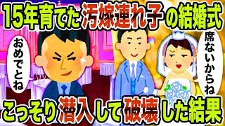 【2ch修羅場スレ】15年育てた汚嫁の連れ子の結婚式→こっそり潜入して破壊した結果