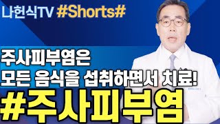 4K)주사피부염은 모든 음식을 섭취하면서 치료합니다.주사피부염과 음식