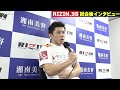 【rizin.35】斎藤裕、リベンジ失敗に「言葉にならない」牛久選手に判定負けを喫する