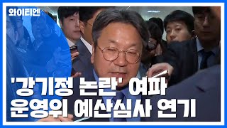 가뜩이나 꼬인 국회, 엎친 데 덮친 '강기정 변수' / YTN