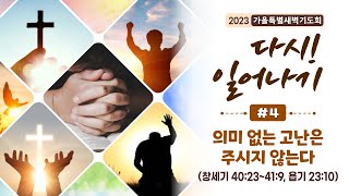 [순천평안교회] 2023-08-10 가을특별새벽기도회ㅣ\