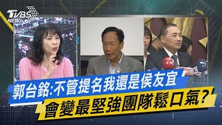 少康戰情室｜郭台銘:不管提名我還是侯友宜 會變最堅強團隊鬆口氣? @TVBSNEWS02