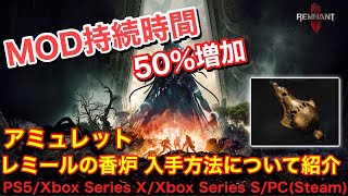 【Remnant2 レムナント2 ゲーム情報】  アミュレット 『レミールのつり香炉』 入手方法について紹介