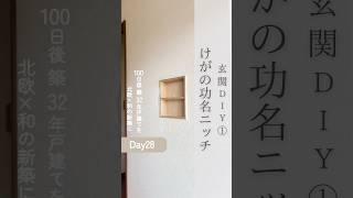 玄関diy① #diy #戸建て #実家 #新婚 #築古 #築古戸建て #diy初心者 #簡単diy #セルフリフォーム #japandi #ジャパンディ #壁diy #ニッチ #玄関diy