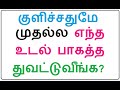 குளிச்சதுமே முதல்ல எந்த உடல் பாகத்த துவட்டுவீங்க