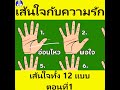 ดูลายมือ เส้นใจ ทั้ง 12 แบบ ใจดี ใจร้าย รักจริง รักหลอก บูชารัก เย็นชากับความรัก shorts