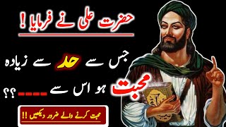 Hazrat Ali Quotes about love| Love Quotes| Quotes about love| Friendship Quotes| Urdu Quotes|Aqwal