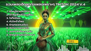 รวมเพลงฮิตลูกทุ่งเพลงเพราะๆ TikTok2024 V.4 #เพลงในspotify #ลูกทุ่งเสียงทอง #ลูกทุ่งฟังเพลิน #ลูกทุ่ง