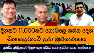 දිනකට 11,000කට නොමිලේ කන්න දෙන සිංගප්පූරුවේ ප්‍රජා මුළුතැන්ගෙය  | Travel With Chatura