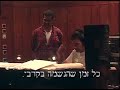 שלמה ארצי שר יוסף משה כהנא ״כל זמן שהנר דולק״