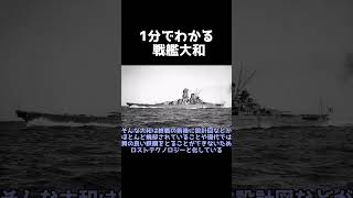 1分でわかる戦艦大和 #shorts #日本海軍